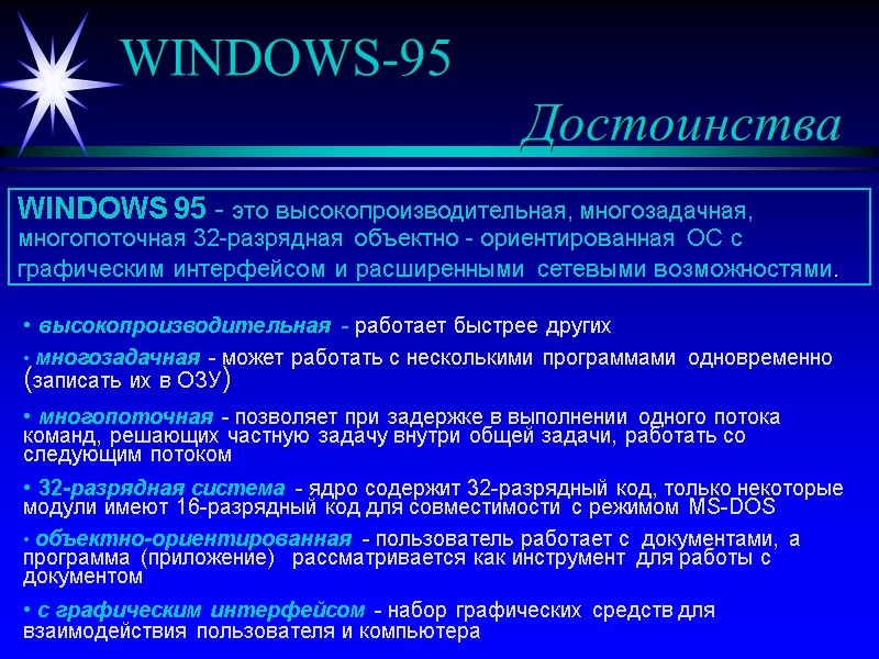 WINDOWS-95 Достоинства WINDOWS 95 - это WINDOWS-95 Достоинства WINDOWS 95 - это